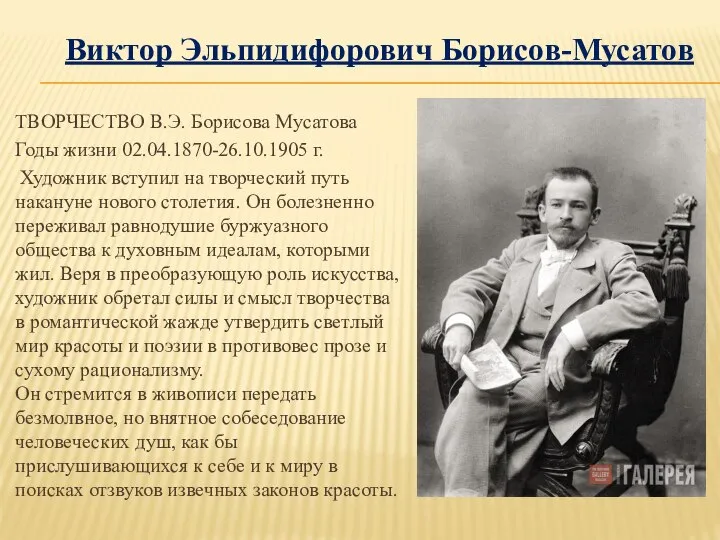 ТВОРЧЕСТВО В.Э. Борисова Мусатова Годы жизни 02.04.1870-26.10.1905 г. Художник вступил на творческий