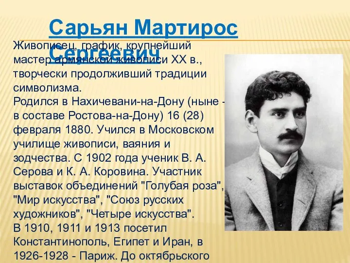 Сарьян Мартирос Сергеевич Живописец, график, крупнейший мастер армянской живописи XX в., творчески