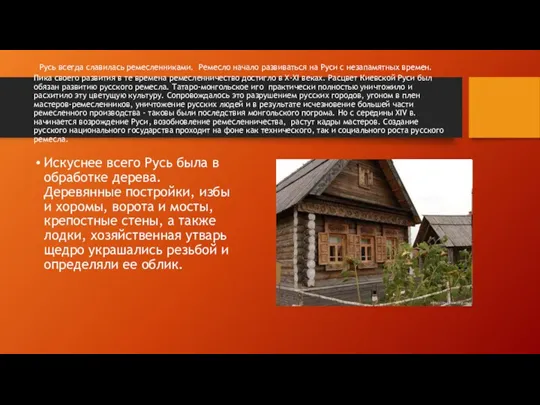 Русь всегда славилась ремесленниками. Ремесло начало развиваться на Руси с незапамятных времен.