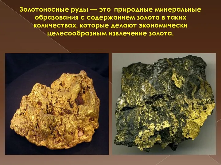 Золотоносные руды — это природные минеральные образования с содержанием золота в таких