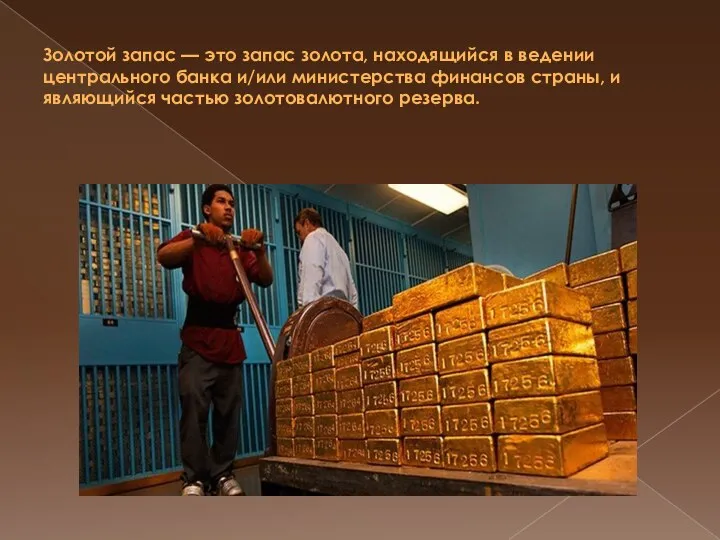 Золотой запас — это запас золота, находящийся в ведении центрального банка и/или