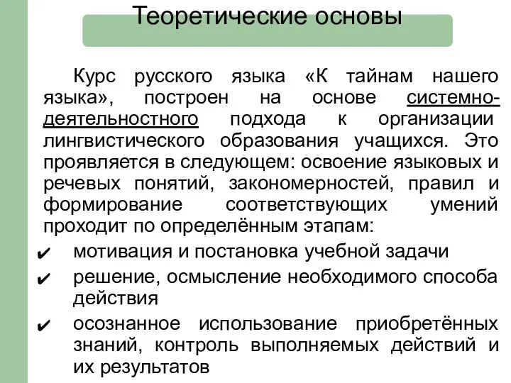 Курс русского языка «К тайнам нашего языка», построен на основе системно-деятельностного подхода