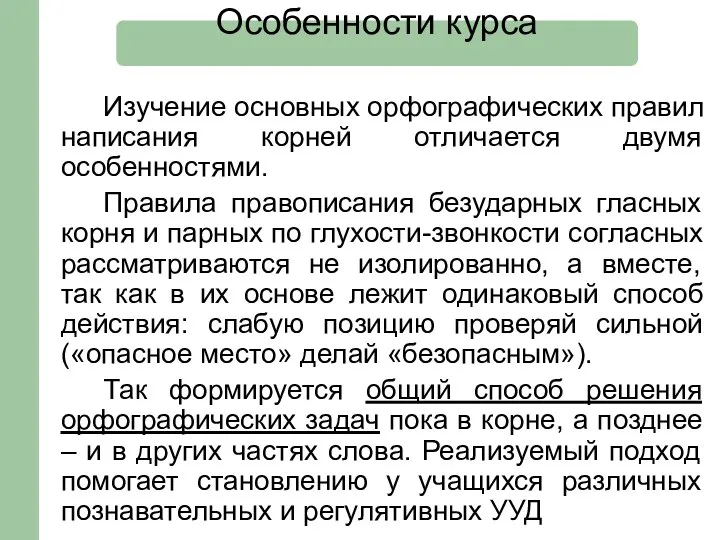 Изучение основных орфографических правил написания корней отличается двумя особенностями. Правила правописания безударных