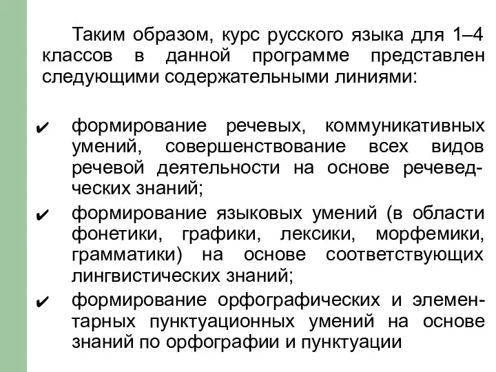 Таким образом, курс русского языка для 1–4 классов в данной программе представлен