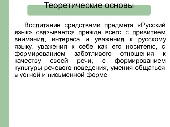 Воспитание средствами предмета «Русский язык» связывается прежде всего с привитием внимания, интереса
