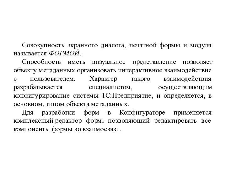 Совокупность экранного диалога, печатной формы и модуля называется ФОРМОЙ. Способность иметь визуальное