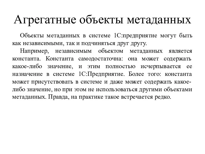 Агрегатные объекты метаданных Объекты метаданных в системе 1С:предприятие могут быть как независимыми,