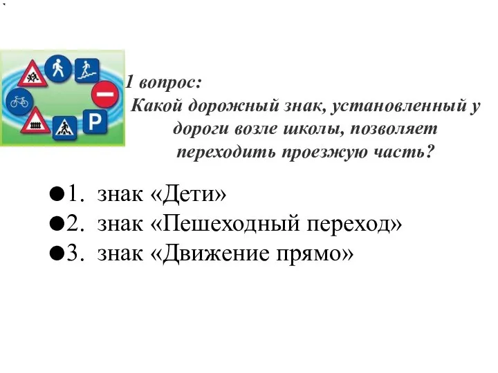 1 вопрос: Какой дорожный знак, установленный у дороги возле школы, позволяет переходить