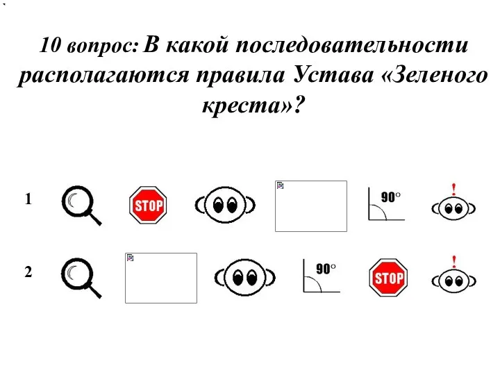 10 вопрос: В какой последовательности располагаются правила Устава «Зеленого креста»? 1 2