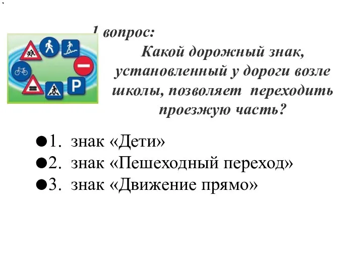 1 вопрос: Какой дорожный знак, установленный у дороги возле школы, позволяет переходить