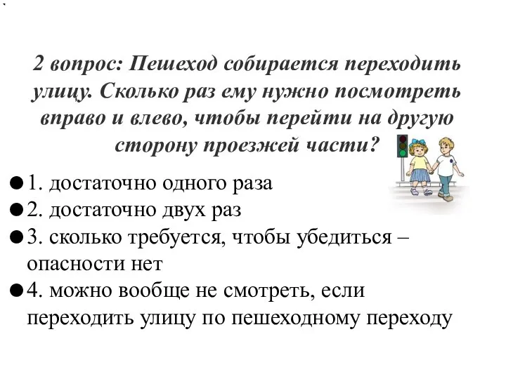 2 вопрос: Пешеход собирается переходить улицу. Сколько раз ему нужно посмотреть вправо