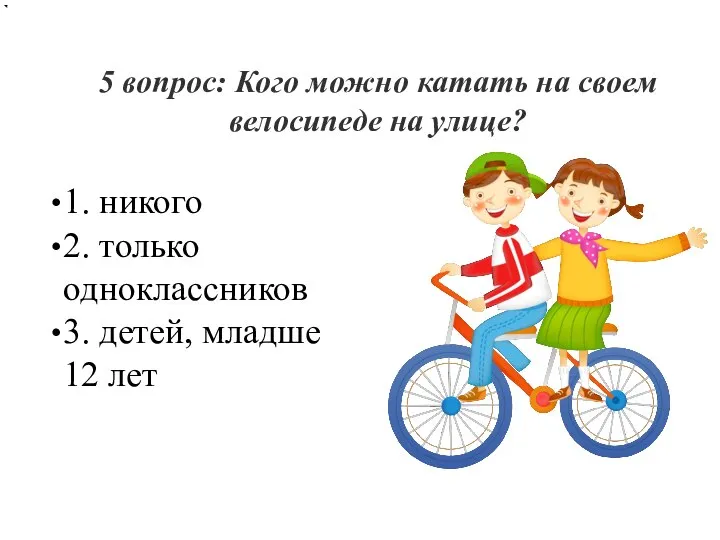 5 вопрос: Кого можно катать на своем велосипеде на улице? 1. никого