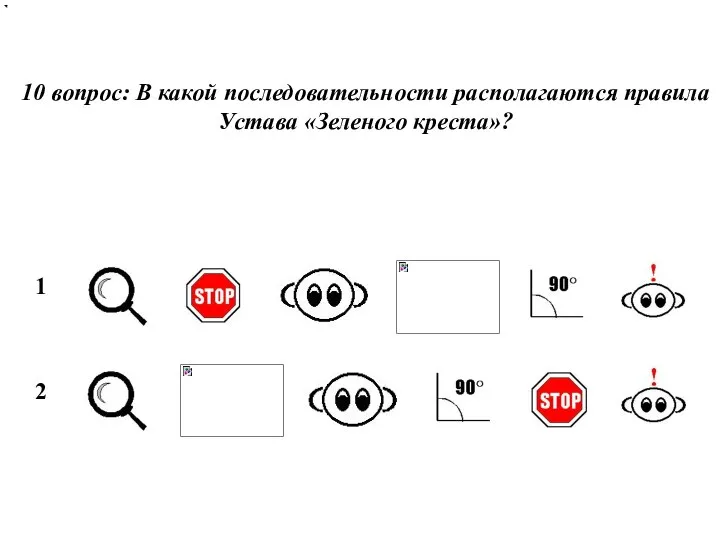 10 вопрос: В какой последовательности располагаются правила Устава «Зеленого креста»? 1 2