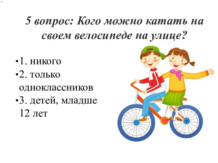 5 вопрос: Кого можно катать на своем велосипеде на улице? 1. никого