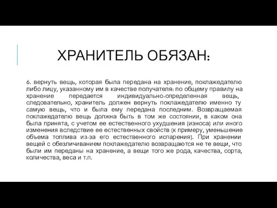 ХРАНИТЕЛЬ ОБЯЗАН: 6. вернуть вещь, которая была передана на хранение, поклажедателю либо