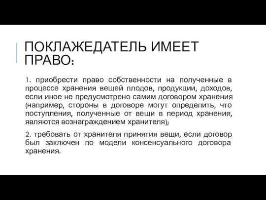 ПОКЛАЖЕДАТЕЛЬ ИМЕЕТ ПРАВО: 1. приобрести право собственности на полученные в процессе хранения