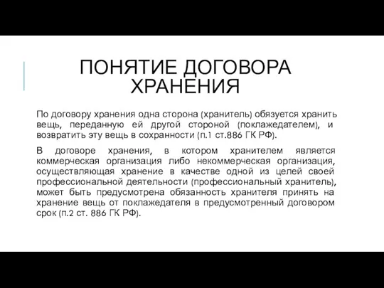 ПОНЯТИЕ ДОГОВОРА ХРАНЕНИЯ По договору хранения одна сторона (хранитель) обязуется хранить вещь,