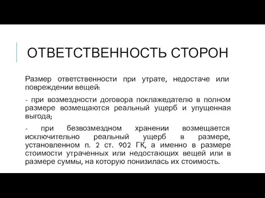 ОТВЕТСТВЕННОСТЬ СТОРОН Размер ответственности при утрате, недостаче или повреждении вещей: - при