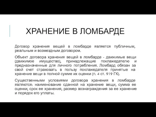 ХРАНЕНИЕ В ЛОМБАРДЕ Договор хранения вещей в ломбарде является публичным, реальным и