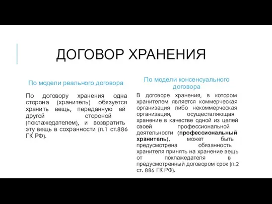 ДОГОВОР ХРАНЕНИЯ По модели реального договора По договору хранения одна сторона (хранитель)