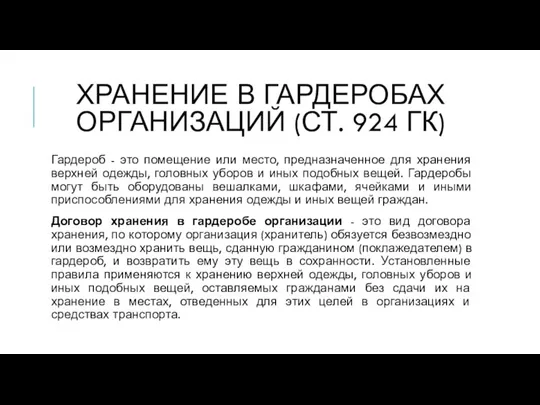 ХРАНЕНИЕ В ГАРДЕРОБАХ ОРГАНИЗАЦИЙ (СТ. 924 ГК) Гардероб - это помещение или