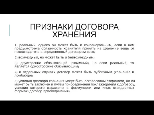 ПРИЗНАКИ ДОГОВОРА ХРАНЕНИЯ 1. реальный, однако он может быть и консенсуальным, если