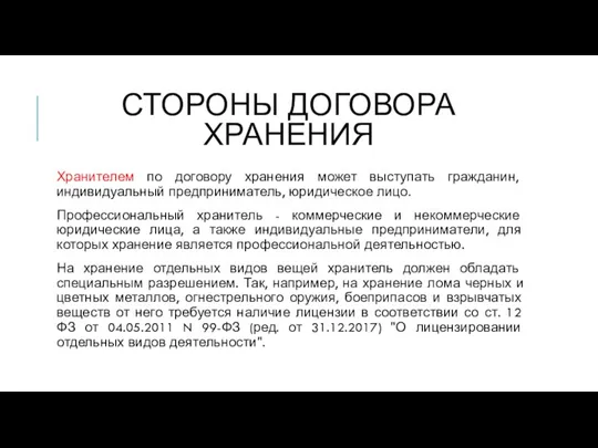 СТОРОНЫ ДОГОВОРА ХРАНЕНИЯ Хранителем по договору хранения может выступать гражданин, индивидуальный предприниматель,