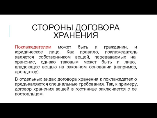 СТОРОНЫ ДОГОВОРА ХРАНЕНИЯ Поклажедателем может быть и гражданин, и юридическое лицо. Как