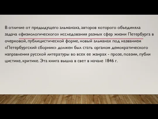 В отличие от пре­дыдущего альманаха, авторов которого объединяла задача «физиоло­гического» исследования разных