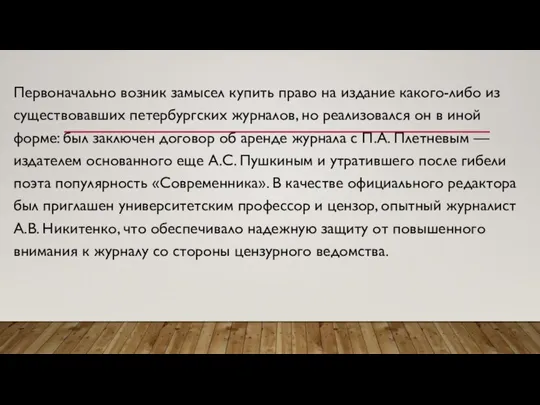 Первоначально возник замысел купить право на издание како­го-либо из существовавших петербургских журналов,