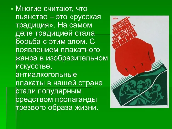 Многие считают, что пьянство – это «русская традиция». На самом деле традицией