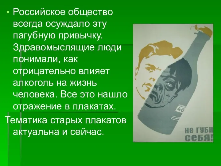 Российское общество всегда осуждало эту пагубную привычку. Здравомыслящие люди понимали, как отрицательно