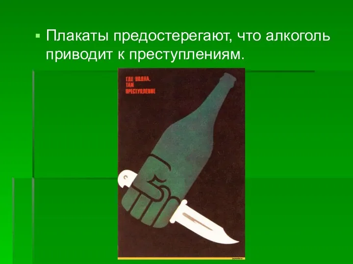 Плакаты предостерегают, что алкоголь приводит к преступлениям.