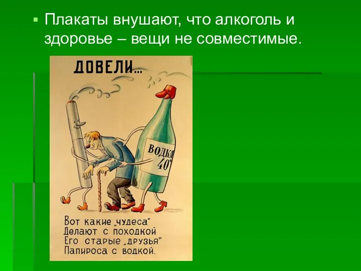 Плакаты внушают, что алкоголь и здоровье – вещи не совместимые.