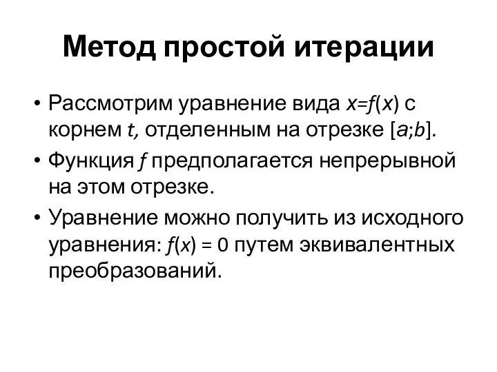 Метод простой итерации Рассмотрим уравнение вида х=f(х) с корнем t, отделенным на