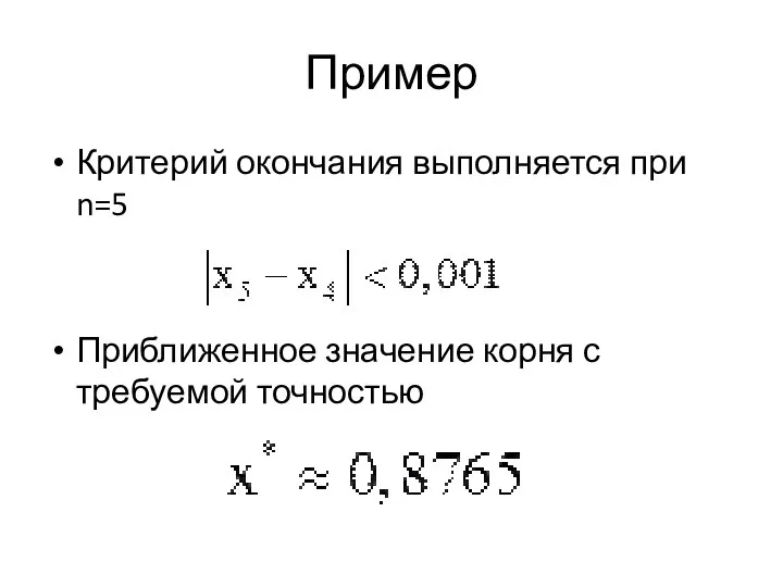 Пример Критерий окончания выполняется при n=5 Приближенное значение корня с требуемой точностью