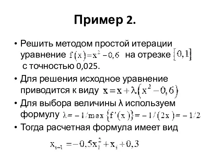 Пример 2. Решить методом простой итерации уравнение на отрезке с точностью 0,025.