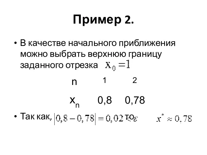Пример 2. В качестве начального приближения можно выбрать верхнюю границу заданного отрезка Так как, то