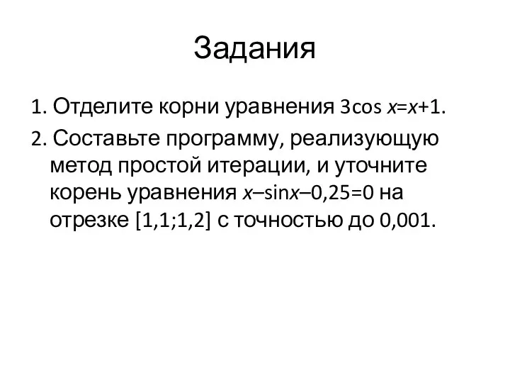 Задания 1. Отделите корни уравнения 3cos x=x+1. 2. Составьте программу, реализующую метод