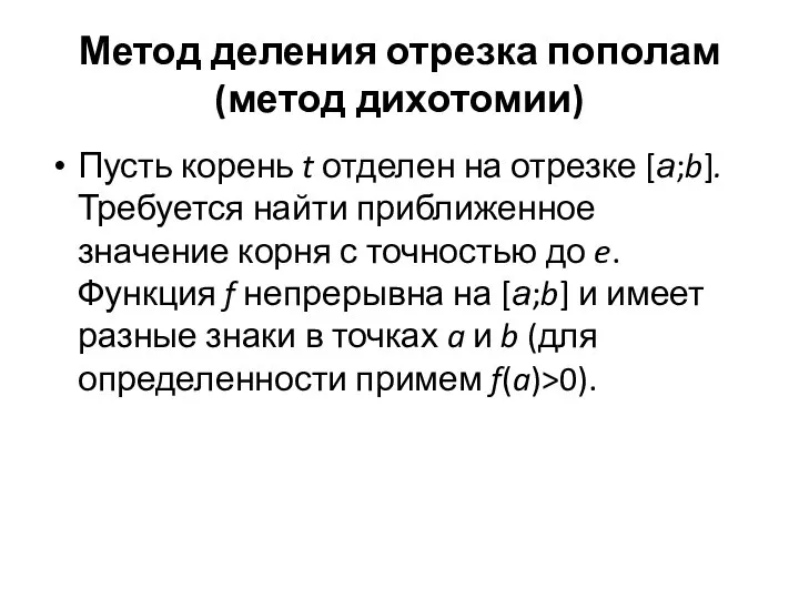 Метод деления отрезка пополам (метод дихотомии) Пусть корень t отделен на отрезке