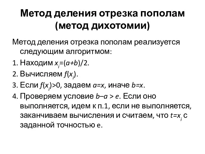 Метод деления отрезка пополам (метод дихотомии) Метод деления отрезка пополам реализуется следующим