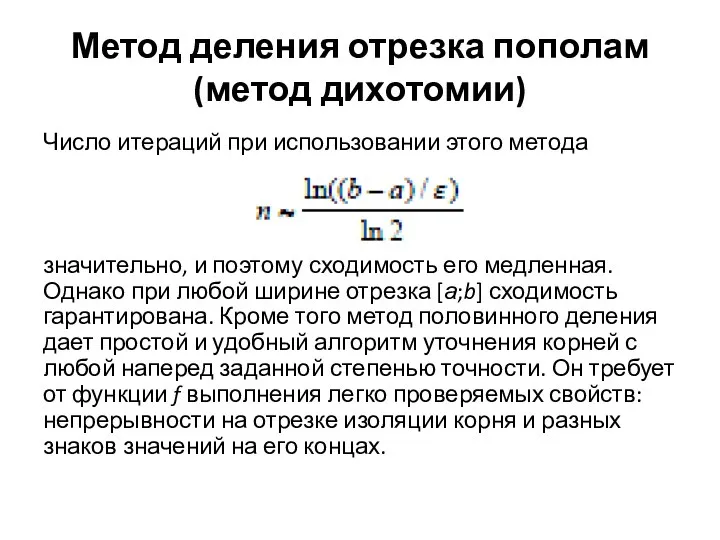 Метод деления отрезка пополам (метод дихотомии) Число итераций при использовании этого метода