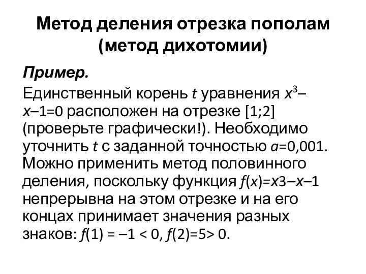 Метод деления отрезка пополам (метод дихотомии) Пример. Единственный корень t уравнения х3–х–1=0