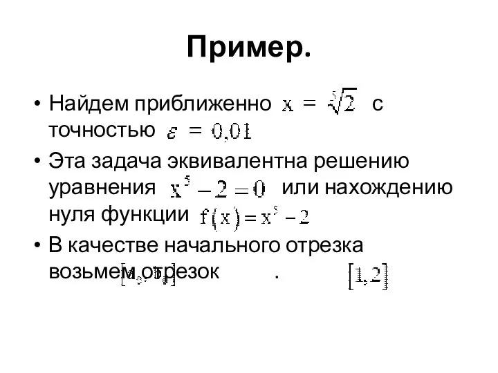 Пример. Найдем приближенно с точностью Эта задача эквивалентна решению уравнения или нахождению