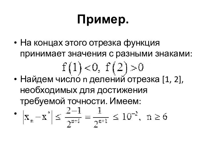 Пример. На концах этого отрезка функция принимает значения с разными знаками: Найдем