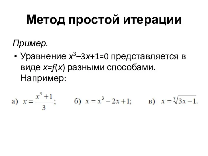 Метод простой итерации Пример. Уравнение х3–3х+1=0 представляется в виде х=f(х) разными способами. Например: