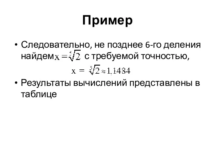 Пример Следовательно, не позднее 6-го деления найдем с требуемой точностью, Результаты вычислений представлены в таблице