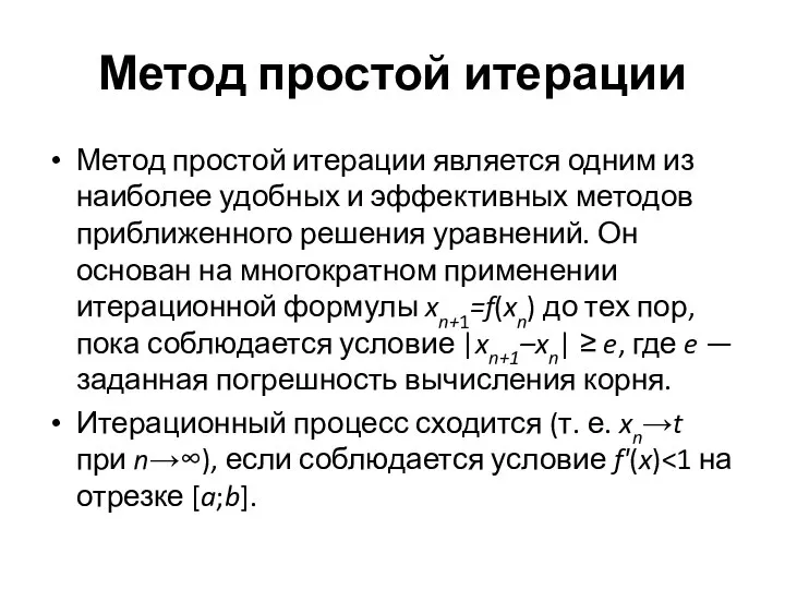 Метод простой итерации Метод простой итерации является одним из наиболее удобных и