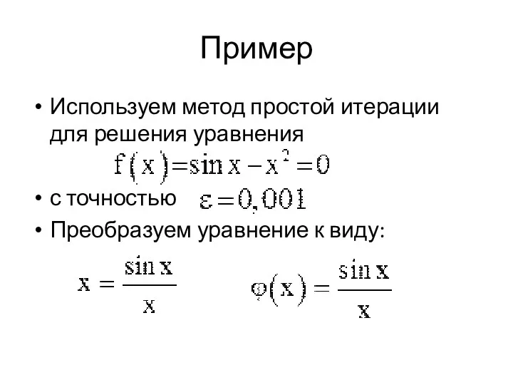 Пример Используем метод простой итерации для решения уравнения с точностью Преобразуем уравнение к виду: