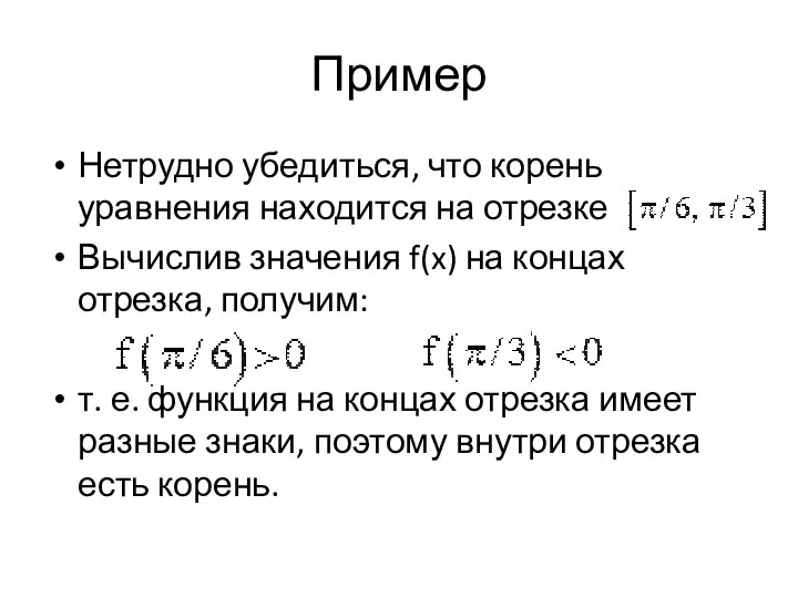 Пример Нетрудно убедиться, что корень уравнения находится на отрезке Вычислив значения f(x)